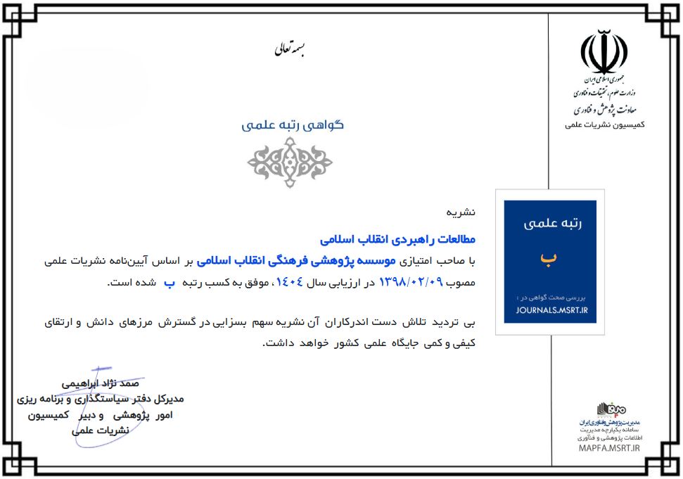 کسب رتبه «ب» توسط فصلنامه مطالعات راهبردی انقلاب اسلامی در آخرین ارزیابی  نشریات وزارت علوم
